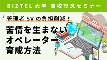 管理者SVの負担削減!苦情を生まないオペレーター育成方法