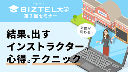 結果を出すインストラクターの心得とテクニック
