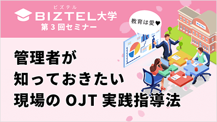 管理者が知っておきたい現場のOJT実線指導法