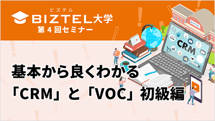 基本から良くわかる「CRM」と「VOC」初級編