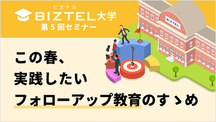 この春、実践したいフォローアップ教育のすゝめ