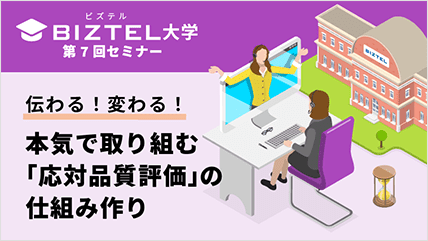 本気で取り組む「応対品質評価」の仕組み作り