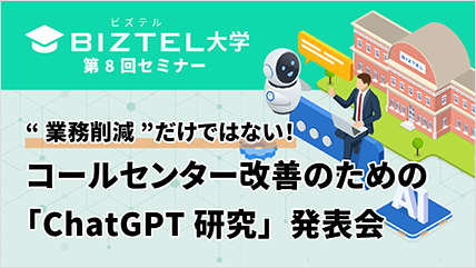 コールセンター改善のための「ChatGPT研究」発表会
