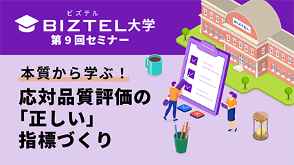 応対品質評価の「正しい」指標づくり