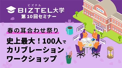 史上最大!100人でカリブレーションワークショップ