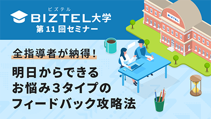 全指導者が納得!明日からできるお悩み3タイプのフィードバック攻略法