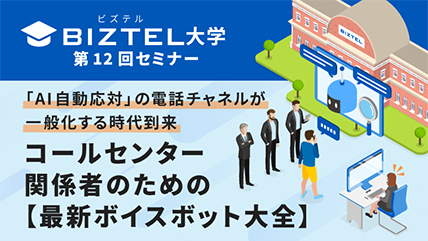 「AI自動応対」の電話チャネルが一般化する時代到来コールセンター関係者のための【最新ボイスボット大全】