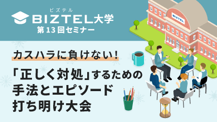 カスハラに負けない!「正しく対処」するための手法とエピソード打ち明け大会