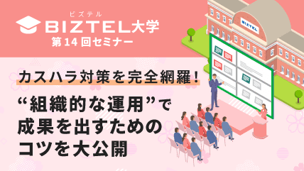 カスハラ対策を完全網羅!“組織的な運用”で成果を出すためのコツを大公開