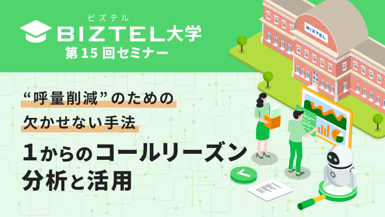 “呼量削減”のための欠かせない手法 1からのコールリーズン分析と活用