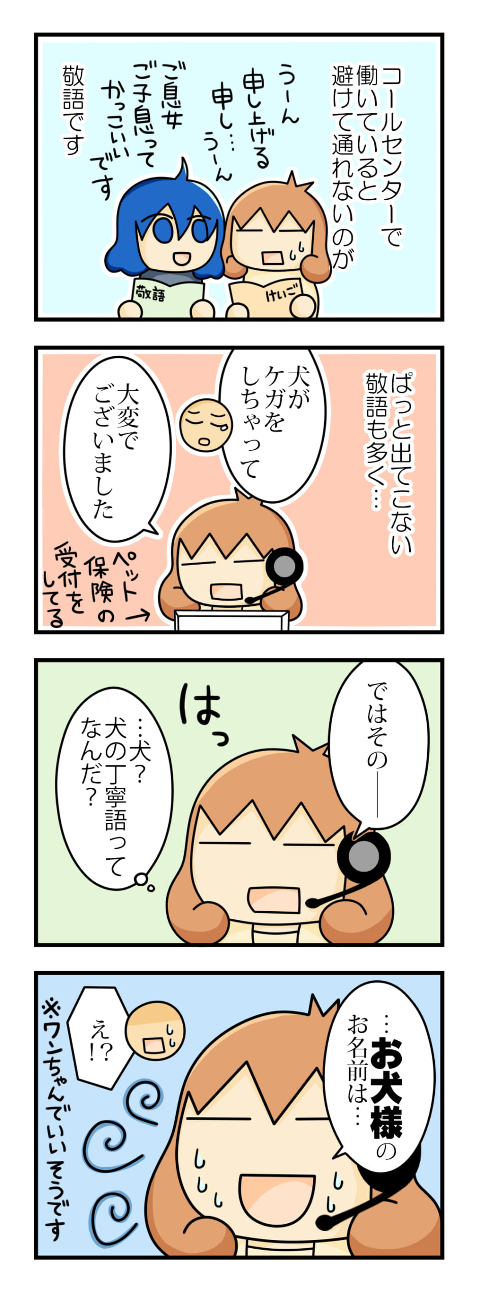 4コママンガ「ほんじつも電話びより」 No.4 | BIZTELブログ
