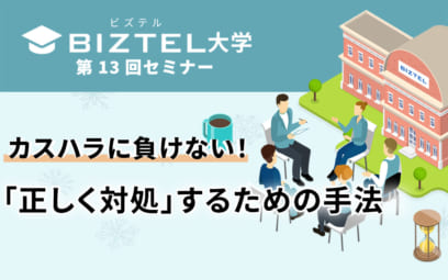 カスハラに負けない！「正しく対処」するための手法（BIZTEL大学第13回　講義レポート）