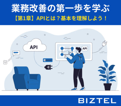 業務改善の第一歩を学ぶ　【第1章】APIとは？基本を理解しよう！