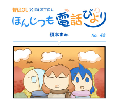 4コママンガ「ほんじつも電話びより」 No.42