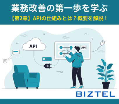 業務改善の第一歩を学ぶ　【第2章】APIの仕組みとは？概要を解説！