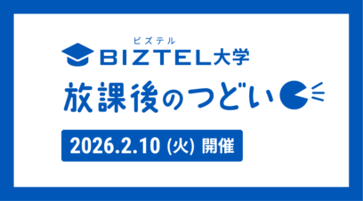 第1回 BIZTEL大学 放課後のつどいを開催しました！【イベントレポート】