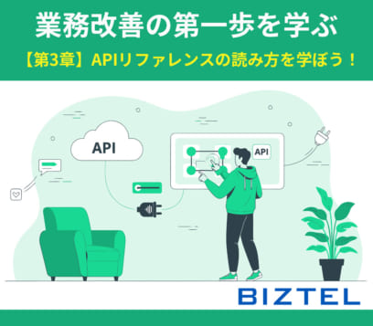 業務改善の第一歩を学ぶ　【第3章】APIリファレンスの読み方を学ぼう！