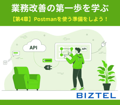 業務改善の第一歩を学ぶ　【第4章】Postmanを使う準備をしよう！