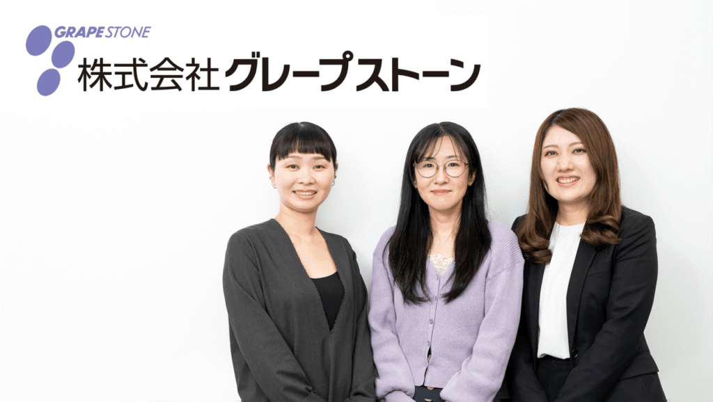 株式会社グレープストーン