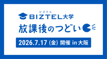 第2回「BIZTEL大学 放課後のつどい」を大阪で開催！ BIZTELユーザと語るカスハラ対策とAI活用の最前線【イベントレポート】