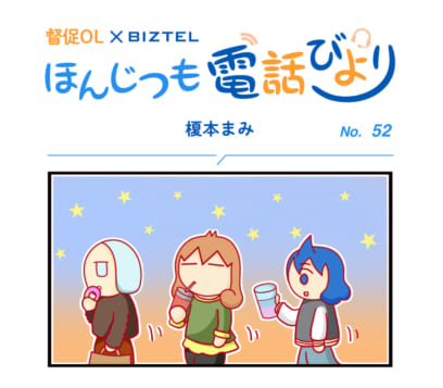 4コママンガ「ほんじつも電話びより」 No.52