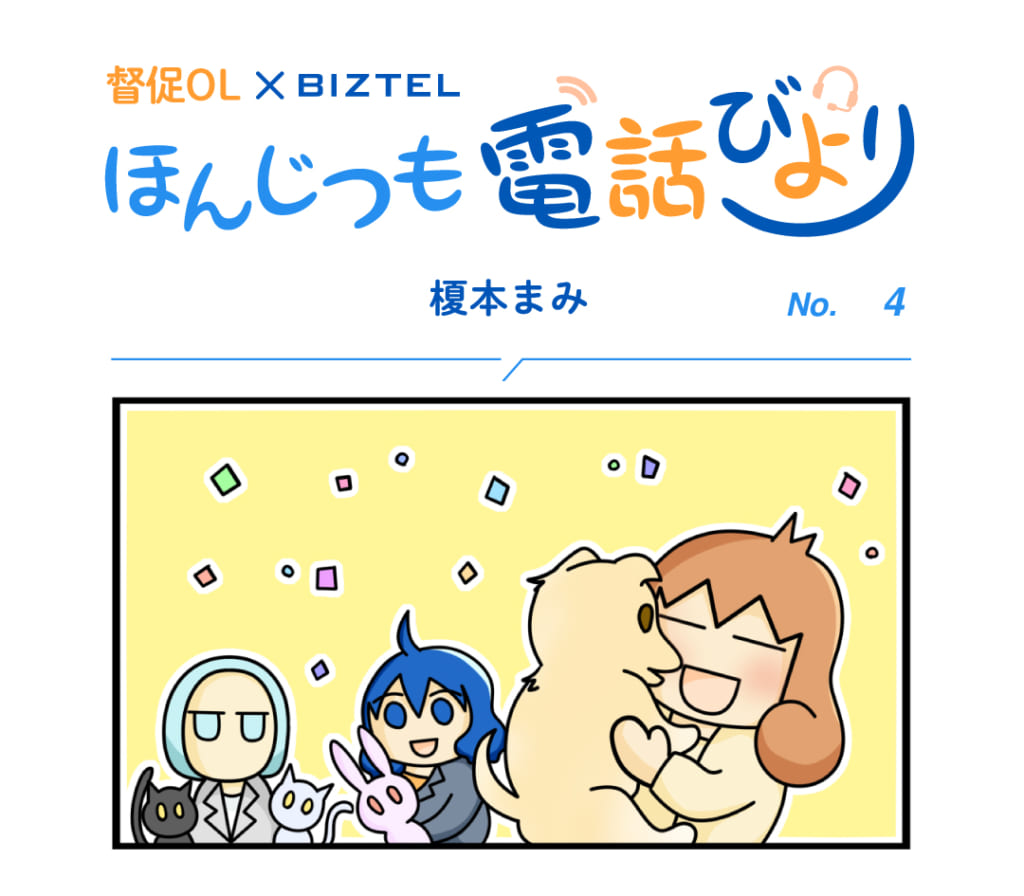 4コママンガ「ほんじつも電話びより」 No.4 | BIZTELブログ