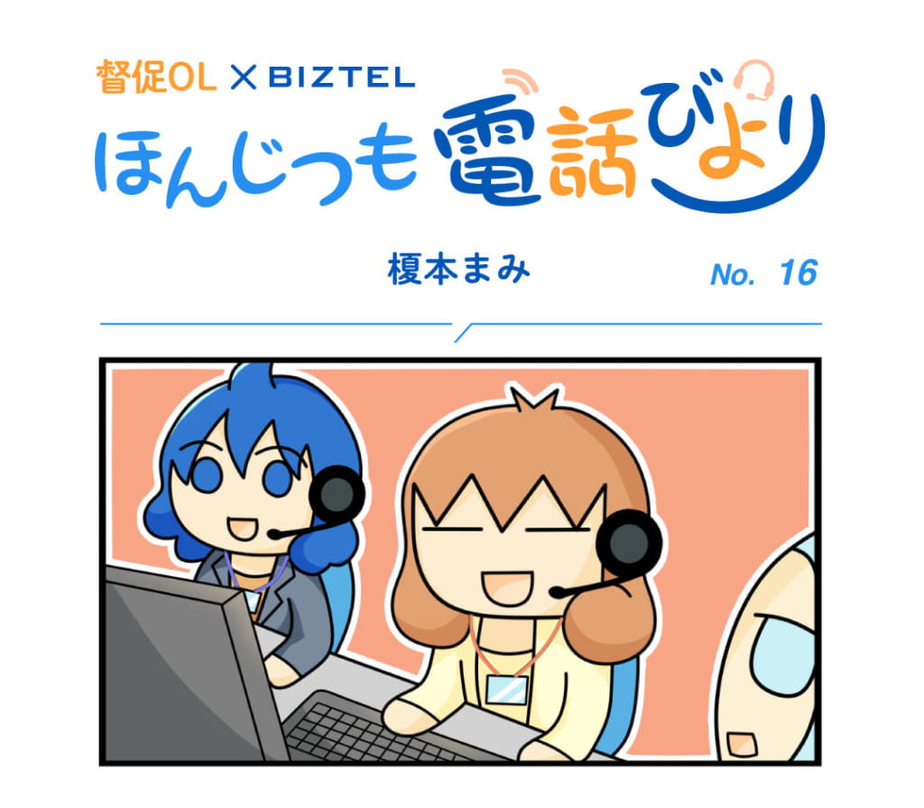 4コママンガ「ほんじつも電話びより」 No.16 | BIZTELブログ