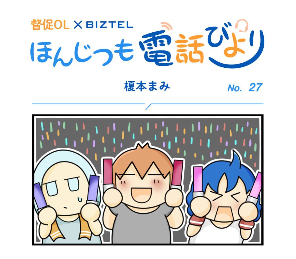 4コママンガ「ほんじつも電話びより」 No.27 | BIZTELブログ
