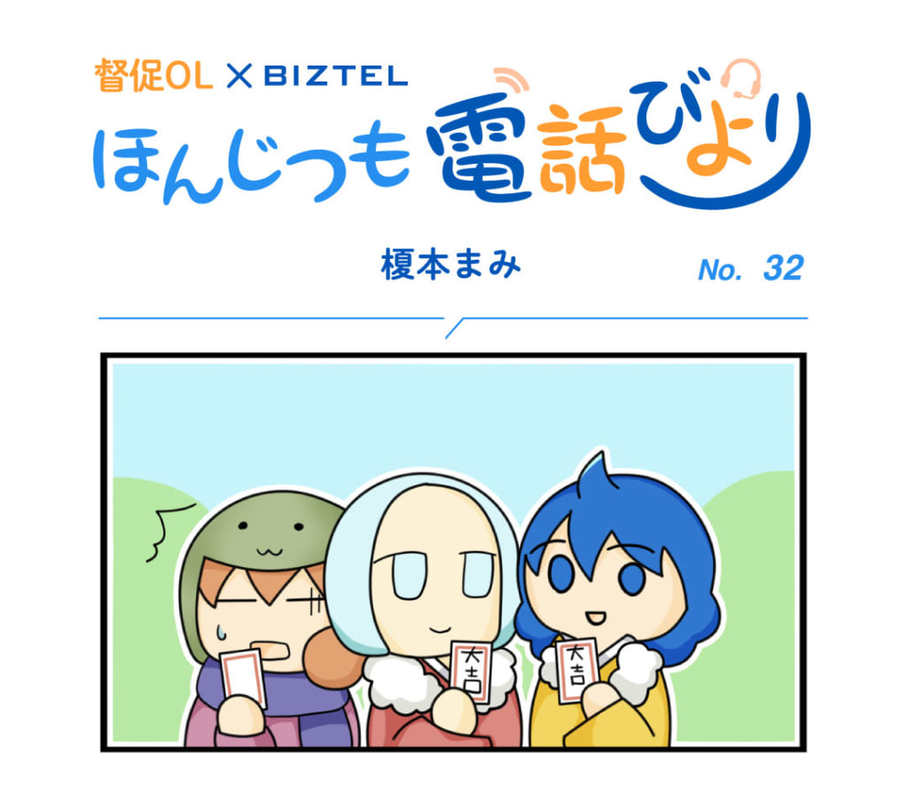 4コママンガ「ほんじつも電話びより」 No.32 | BIZTELブログ