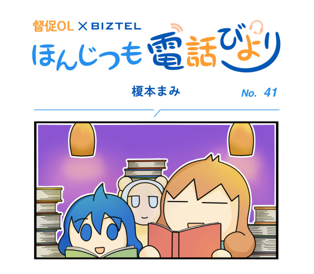 4コママンガ「ほんじつも電話びより」 No.41 | BIZTELブログ