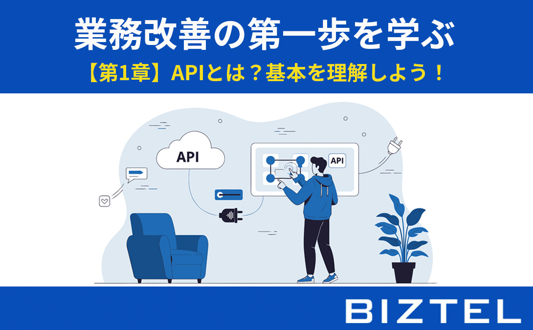 業務改善の第一歩を学ぶ 【第1章】APIとは？基本を理解しよう