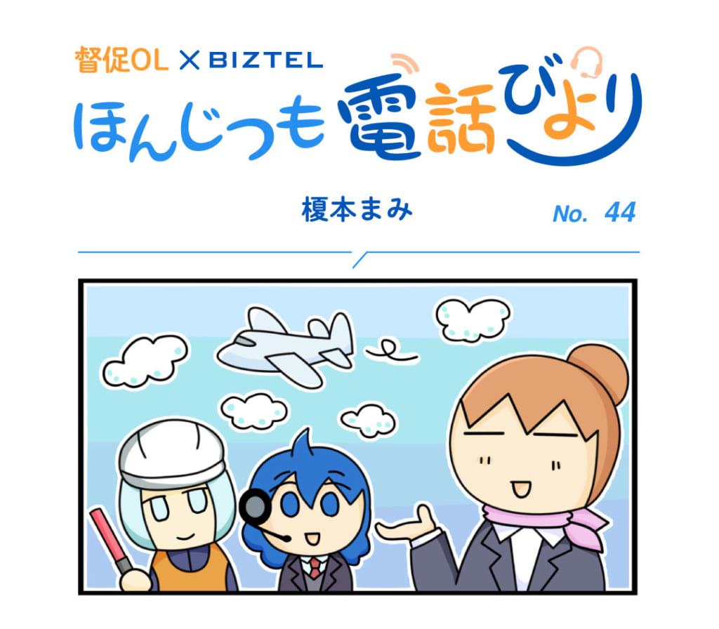 4コママンガ「ほんじつも電話びより」 No.44 | BIZTELブログ