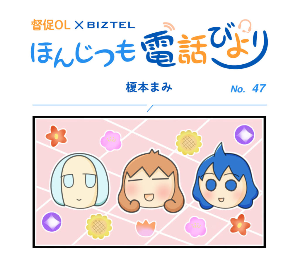 4コママンガ「ほんじつも電話びより」 No.47 | BIZTELブログ